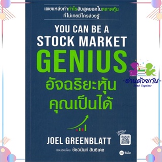 หนังสือ You Can Be A Stock Market Genius สนพซีเอ็ดยูเคชั่น หนังสือการเงิน การลงทุน #อ่านด้วยกัน สินค้าพร้อมส่ง