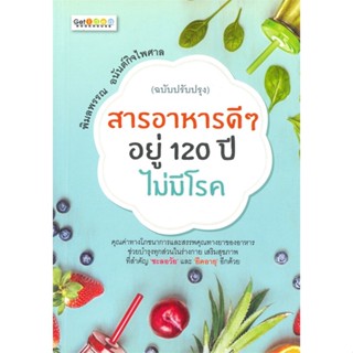 หนังสือ สารอาหารดีๆ อยู่ 120 ปีไม่มีโรค สนพ.เก็ตไอเดีย หนังสือสุขภาพ ความงาม #BooksOfLife