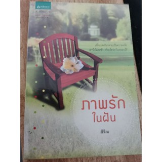 หนังสือ ภาพรักในฝัน สิริณ