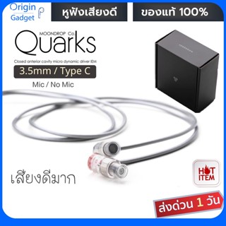 Moondrop Quarks .3.5mm/Typ-C หูฟังไดรเวอร์ไดนามิกคุณภาพสูง mic/no mic หูฟัง Moondrop รุ่นฮีตสุดในเมืองนอก บอดี้ใส สวยงาม