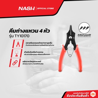 NASH คีมถ่างแหวน 4 หัว รุ่น TY10170 |EA|