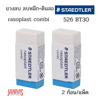 Staedtler ยางลบ ลบหมึก+ดินสอ  รุ่น rasoplast combi 526 BT30 2 ก้อน/แพ็ค