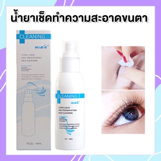 MOJELE น้ำยาเช็ดทำความสะอาดขนตา น้ำยาเช็ดเปลือกตา ขวดสเปย์ CLEANING ขวดขาว 100ml