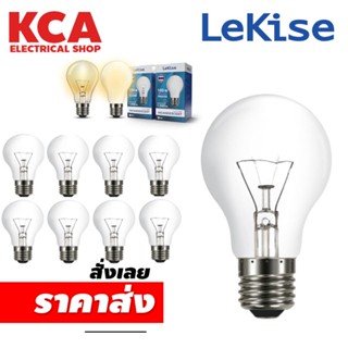 หลอดไส้ LEKISE 40 60 100 200W. (ยกลัง) หลอดไฟให้ความร้อน INCANDESCENT LAMP ขั้ว E27