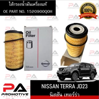 1520900Q0M ไส้กรองน้ำมันเครื่องแท้ นิสสัน เทอร์ร่า NISSAN TERRA JD23