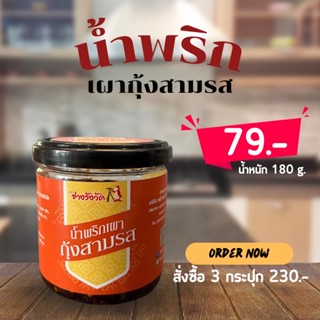 น้ำพริกเผา กุ้งสามรส น้ำหนัก 180 กรัม