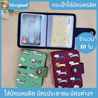 Nicegoodกระเป๋าใส่บัตร ใส่บัตร18ใบ กระเป๋าใส่บัตรเครดิตคุณภาพดี ของขัญปีใหม่ สวย ทนทาน