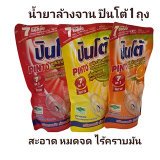 น้ำยาล้างจาน คละกลิ่นปินโต้ 2ถุง (มี3กลิ่นสูตรเข้มข้น 400ml.)