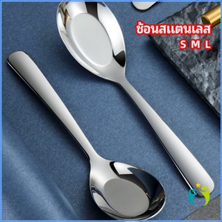 Comfy ช้อนสแตนเลส ช้อนข้าว ช้อนซุป ช้อนกลาง ช้อนตักโจ๊ก stainless steel spoon