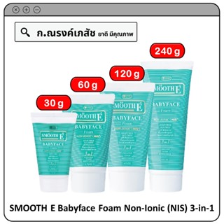 SMOOTH E Babyface Foam Non-Ionic (NIS) 3-in-1 โฟมไม่มีฟอง ไร้สิว ไร้ริ้วรอย