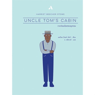 [พร้อมส่ง]หนังสือกระท่อมน้อยของลุงทอม (Uncle loms Cabin)#วรรณกรรมแปล,Harriet Beecher Stowe,สนพ.ทับหนังสือ