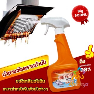 Ahlanya น้ำยาทำความสะอาดครัว 500ml น้ำยาขจัดคราบน้ำมัน เหมาะสำหรับพื้นผิวมันต่างๆ Detergent