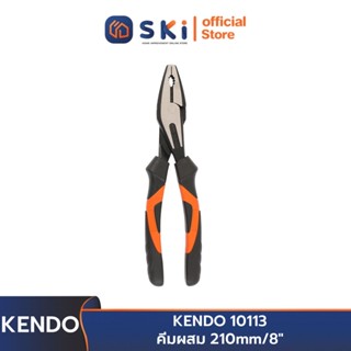 KENDO 10113 คีมผสม 210mm/8" | SKI OFFICIAL