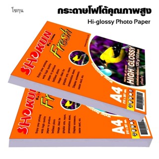 กระดาษโฟโต้ SHOKUN(โชกุน) INKJET GLOSSY 130  แกรม 100แผ่น/1แพ็ค