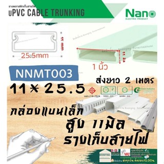 ✨Nano (นาโน) NNMT003 11*25.5 ราง เก็บสายไฟ อเนกประสงค์ สีขาว พีวีซี รางเก็บสายไฟแบบทึบ รางร้อยสายไฟ รางครอบสายไฟ 11*25