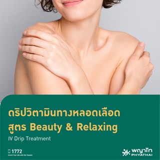 [E-Coupon] พญาไท 2 - ดริปวิตามินทางหลอดเลือด สูตร Beauty &amp; Relaxing IV Drip Treatment