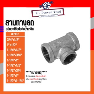 (สามทางลด) อุปกรณ์ข้อต่อท่อน้ำเหล็ก (3/4"x1/2") - (1-1/2"x1-1/4")