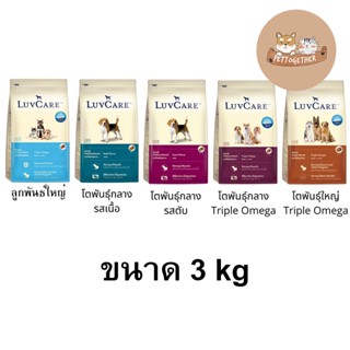 Luv Care อาหารสุนัข เลิฟแคร์ ทุกสายพันธุ์ขนาด 3 kg