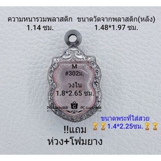 M#302ม.ตลับพระ/กรอบพระสเตนเลสลายไทย กรอบภายใน 1.8*2.65 ซม.เหรียญเข้ารูปเสมาเล็ก-จิ๋ว **ขนาดที่ใส่สวย 1.4*2.25ซม**