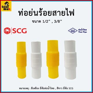 ท่อย่นร้อยสายไฟ สีเหลือง/สีขาว SCG / ท่อน้ำไทย 3/8"(3หุน) , 1/2"(4หุน) ยึดได้สูงสุด 20 ซม.