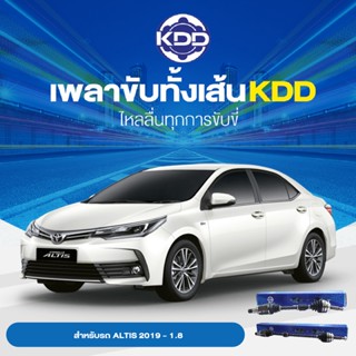 KDD เพลาทั้งเส้น TOYOTAALTIS  2019- 1.8 AUTO