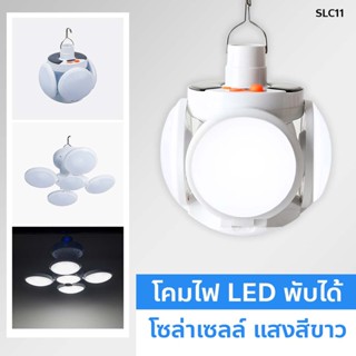 ไฟตลาดนัด โคมไฟพกพารุ่น 5 แฉก ไฟ UFO โคมไฟใบพัด รุ่นใหม่ ไฟ LED พลังงานแสงอาทิตย์ โคมไฟโซล่าเซลล์ ไฟแบบพกพา แสงสว่างมาก