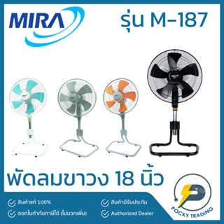 MIRA พัดลมขาวง อุตสาหกรรม 18 นิ้ว แบบสูง ปรับระดับได้ M-187 สีเทา, สีดำ, สีขาว-ส้ม, สีขาว-เขียว