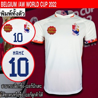 เสื้อฟุตบอล ทีม เบลเยี่ยม / เยือน ฟุตบอลโลก 2022  พิมพ์ลายทั้งตัว FB0124 ไซส์ S-3XL