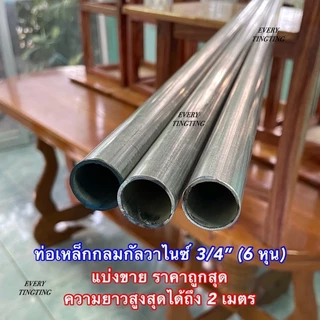 5) ท่อเหล็กกลมกัลวาไนซ์ 1/2”(4 หุน), 3/4”(6 หุน), 1”(1 นิ้ว) หนา 1.2 และ 1.5 มิล (*รบกวนเช็คขนาดจริงก่อนสั่งซื้อ)