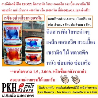 กาวอีพ๊อกซี่ สีใส EPOXY ติดสารพัด โลหะ คอนกรีต กระเบื้อง เซรามิค ไม้ พลาสติก หนัง ขนาด400หรือ1000g ยี่ห้อDRAGA