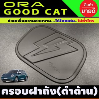 ครอบฝาถังน้ำมัน ฝาถัง สีดำด้าน GWM HAVAL GOOD CAT 2022 2023 (A)