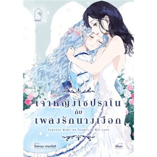 [พร้อมส่ง] หนังสือเจ้าหญิงโซปราโนกับเพลงรักนางเงือก#นิยายวัยรุ่น Yaoi,สนพ.lily house,โคซาเมะ ทามาโอกิ