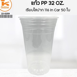 แก้ว PP 32 oz. เรียบใสปาก 116 In Car 50 ใบ