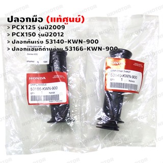 ปลอกมือ (แท้ศูนย์) PCX125(2009),PCX150(2012) ปลอกคันเร่ง 53140-KWN-900,ปลอกแฮนด์ด้านซ้าย 53166-KWN-900