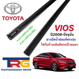 ยางปัดน้ำฝนแท้รีฟิลตรงรุ่น TOYOTA VIOS ปี2008-ปัจจุบัน(ยางยาว14"หนา6มิลกับ24"หนา8มิล)