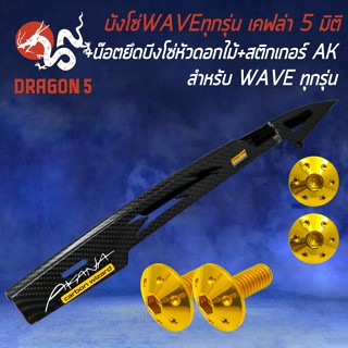 บังโซ่ WAVEทุกรุ่น เคฟล่า 5 มิติ + สติกเกอร์ AK + น๊อตยึดบังโซ่ (หัวดอกไม้) สแตนเลสแท้ 100% สีทอง 2ตัว