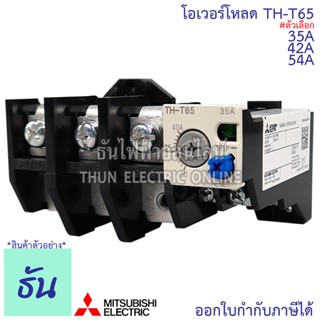 Mitsubishi โอเวอร์โหลด TH-T65 ขนาด 35A, 42A, 54A Overload ธันไฟฟ้า Thunelectric