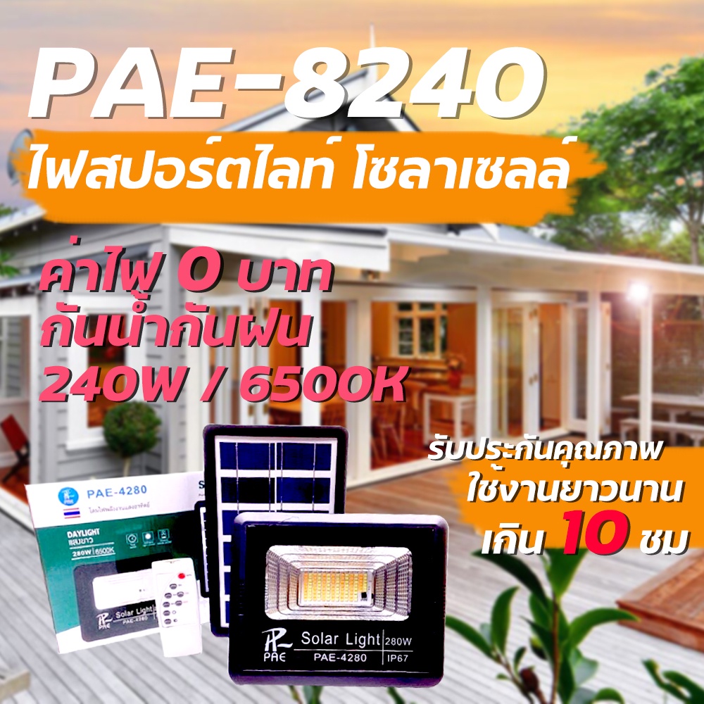 LIC 🔥พร้อมส่ง🔥 PAE JD 8240 Solar Lights 240W แสงขาว ไฟโซล่าเซลล์ ไฟสปอตไลท์  ไฟ Solar Cell ใช้พลังงา