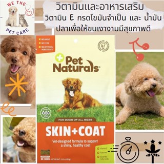 พร้อมส่ง  Pet Naturals Skin + Coat  บำรุงผิวหนังและเส้นขน สำหรับสุนัข 30 Chews