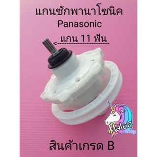 เฟืองซักเครื่องซักผ้า พานาโซนิค 11 ฟัน Panasonic B