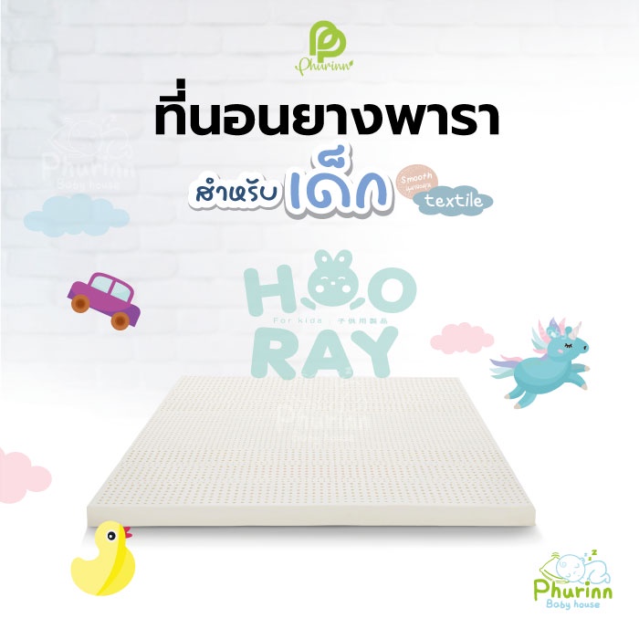 Phurinn baby bed ที่นอนเด็ก ที่นอนยางพาราเด็ก ที่นอนเด็กอ่อน รุ่น Hooray!