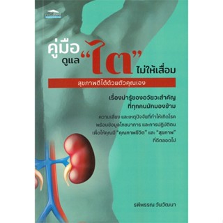 [พร้อมส่ง]หนังสือคู่มือดูแล ไต ไม่ให้เสื่อม สุขภาพดีได้ฯ#ความรู้ทั่วไปเกี่ยวกับสุขภาพ,รพีพรรณ วันวัฒนา,สนพ.Feel Good