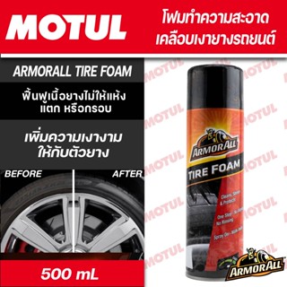 ArmorAll Tire Foam 500ml.โฟมทำความสะอาด เคลือบเงา ยางรถยนต์ เพิ่มความเงางามให้กับตัวยาง ฟื้นฟูเนื้อยาง ไม่ให้แห้งแตก หรื