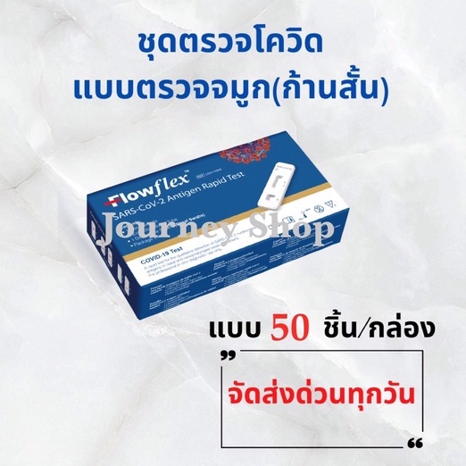 ชุดตรวจโควิด-19 (ATK) Flowflex SARS-CoV-2 Antigen Rapid Test ตรวจจมูก(ก้านสั้น) แบบ 50 ชิ้น/กล่อง