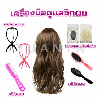 YUANTA อุปกรณ์ดูแลวิกผม หวีวิกผม ขาตั้งวิกผม เน็ตคลุมผมก่อนใส่วิก  Hair Tools