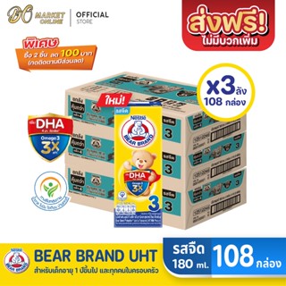 [ส่งฟรี X 3 ลัง] BEAR BRAND นมตราหมี โพรเท็กซ์ชัน นมกล่องยูเอชที นมหมี รสจืด สูตร3 180มล.(ยกลัง 3 ลัง : รวม 108กล่อง)