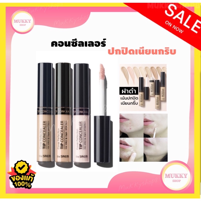 ลดล้างสต็อก พร้อมส่ง คอนซีลเลอร์ THE SAEM Cover Perfection Tip Concealer 6.5g the seam