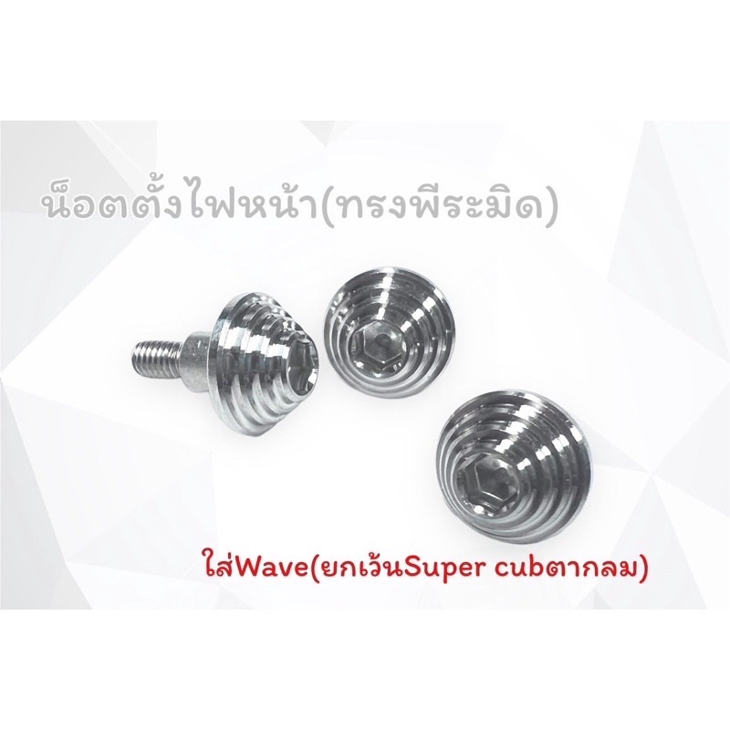 น็อตตั้งไฟหน้า ทรงพีระมิด ใส่wave เวฟ super cub ยกเว้นsuper cubตากลม ราคาตัวละ