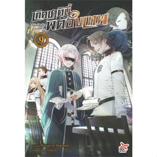 [พร้อมส่ง]หนังสือเกิดชาตินี้พี่ต้องเทพ ล.9#แปล ไลท์โนเวล (Light Novel - LN),Rifujin na Magonote,สนพ.DEXPRESS Publishing