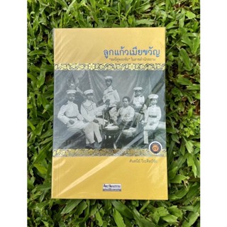 Inlinesbooks : ลูกแก้วเมียขวัญ  "สตรีคู่พระทัย" ในราชสำนักสยาม ผู้เขียน :  ศันสนีย์ วีระศิลป์ชัย